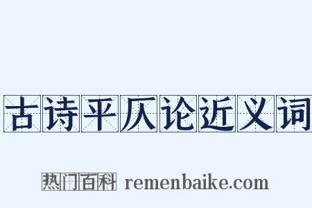 古诗平仄论近义词是什么意思的图片